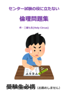 センター試験の役に立たない倫理問題集