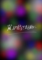 嵐が過ぎ去る前に