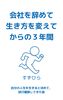会社を辞めて生き方を変えてからの3年間
