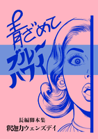 青ざめてブルーハワイ