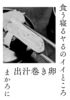 食う寝るヤるのイイところ 出汁巻き卵