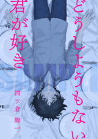 どうしようもない君が好き