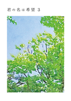 君の名は希望3