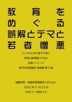 教育をめぐる誤解とデマと若者憎悪:つくられた学力低下不安と安易な教育語りが生む若者バッシング
