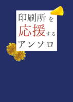 印刷所を応援するアンソロ