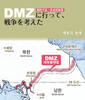 DMZ(朝鮮半島・非武装地帯)に行って、戦争を考えた