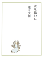 夜を拾いに
