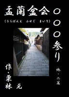 盂蘭盆会〇〇〇参り