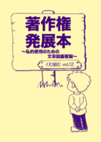 vol.12『著作権発展本〜私的使用のための文章図画複製〜』