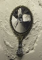 みのまわり vol.5 鏡