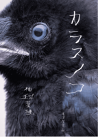 カラスノコ