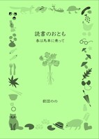 読書のおとも「春は馬車にのって」