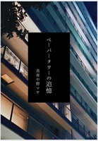 ペーパータワーの追憶