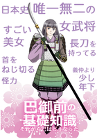 巴御前の基礎知識〜それからともえはどうなった〜
