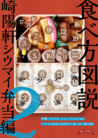 食べ方図説 崎陽軒シウマイ弁当編 2巻