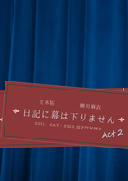 日記に幕は下りません ACT2