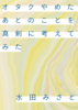 オタクやめたあとのことを真剣に考えてみた