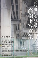 君の知らない高架下