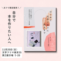 はじめて文学フリマに出るまで ーだれでも簡単に自分の作品をつくる方法