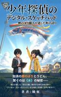 少年探偵のデジタル・スケッチパッド 第1巻 【小説版】
