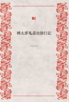 桃太郎鬼退治旅行記