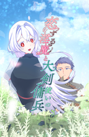 恋する淫魔と大剣使いの傭兵