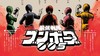 最強戦隊ブンボーグ005