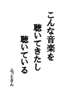 こんな音楽を聴いてきたし聴いている