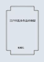 江戸川乱歩作品の地獄