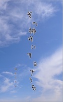その神様にサヨナラを
