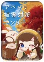 アベック被害対策センター