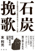 石炭挽歌