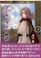 ノーサンブリア物語 下