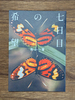 七日目の希望