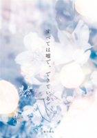 すべては嘘で、できている
