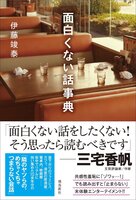 面白くない話事典