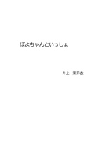 ぽよちゃんといっしょ