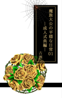 魔族大公の平穏な日常01 成人式典編