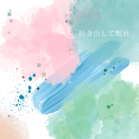 [日記] 吐き出して眠れ