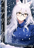 フェアリーテイル