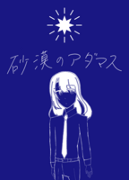 砂漠のアダマス