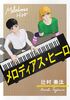 メロディアス・ヒーロ