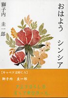 おはよう シンシア