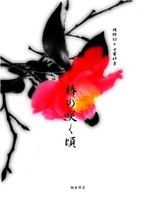 椿の咲く頃〜とんさに♀〜