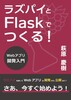 ラズパイとFlaskでつくる!Webアプリ開発入門