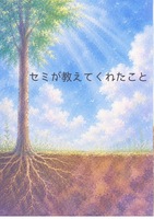 セミが教えてくれたこと