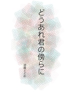 どうあれ君の傍らに