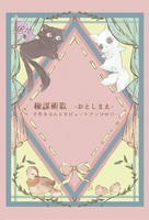 権謀術数‐おとしまえ‐ 壬生キヨムトリビュートアンソロジー