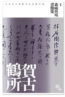 森鴎外宛書簡集1 賀古鶴所