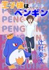 王子様はペンギン